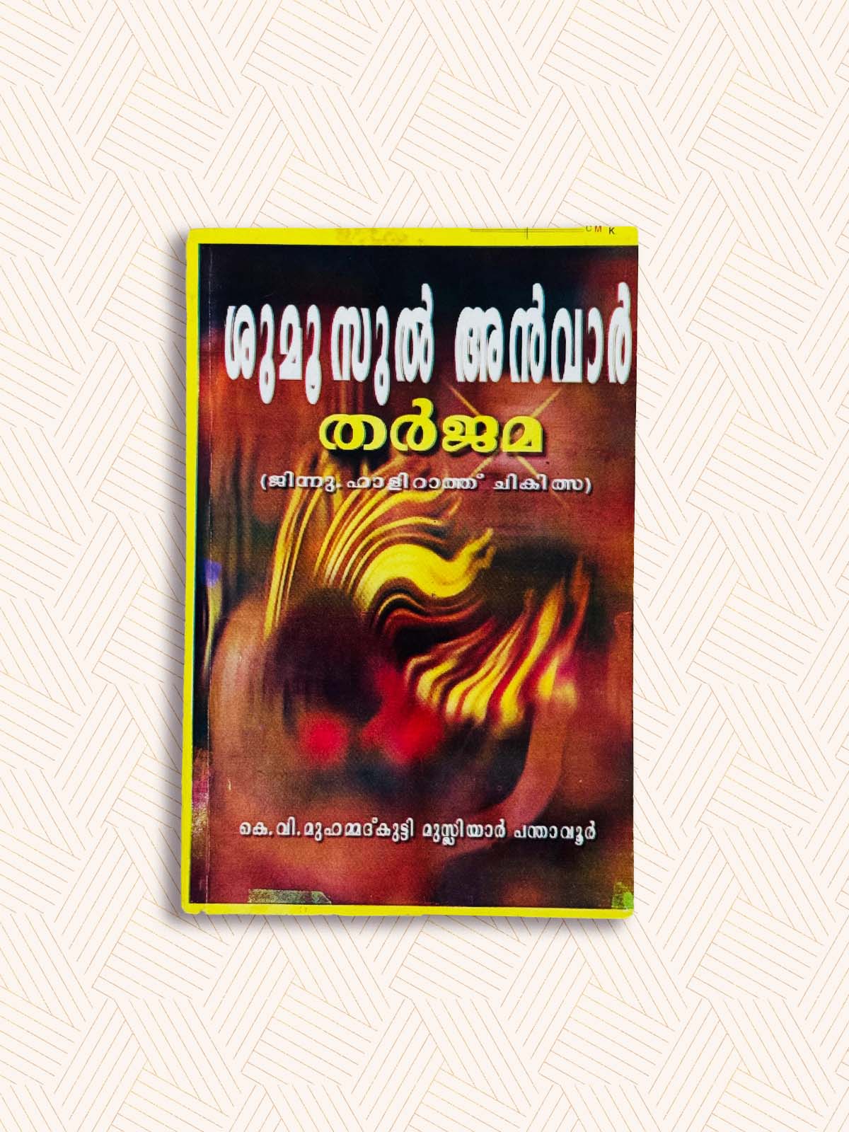 Shumoosul Anvar Tharjama