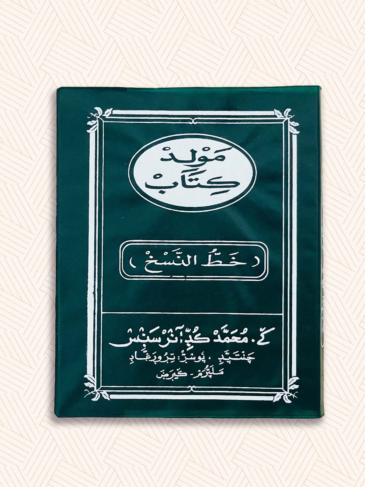 Moulid Kithab (Khathu Nask)