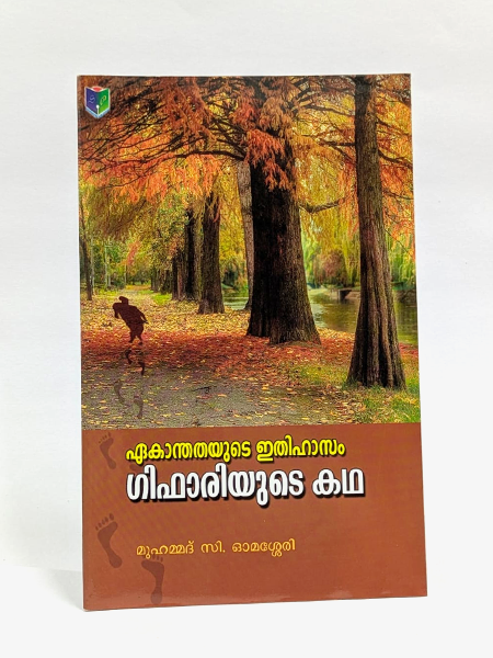 Ekanthadayude Idihasam (Gifariyude Kada)