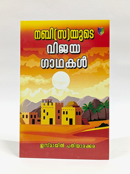 Nabi(Swa)yude Vijayagathakal 