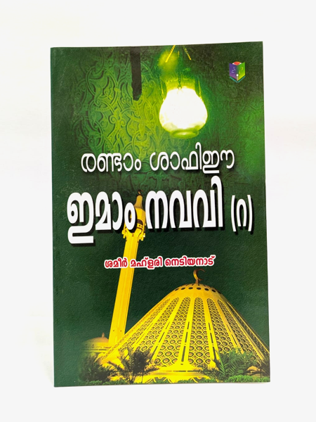Randam Shafiee: Imam Navavi(R)