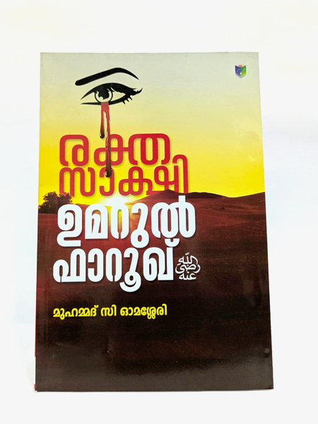 Rakthasakshi (Umarul Farooq(R))