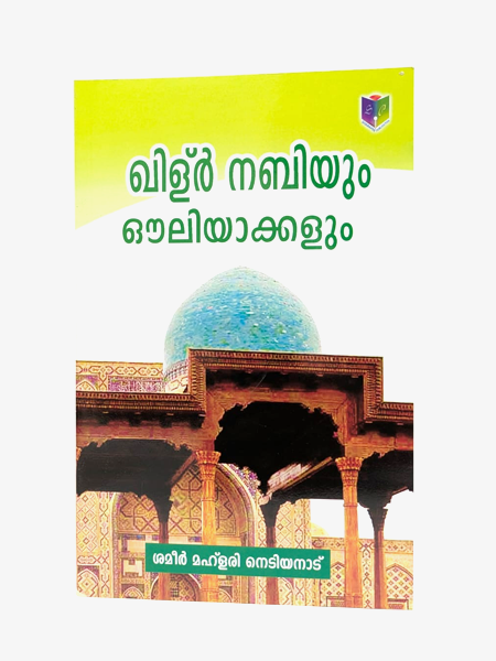 Qilir Nabiyum Aouliyakkalum 