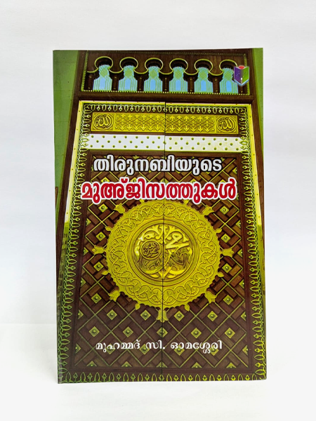 Thirunabiyude Muhjisathukal