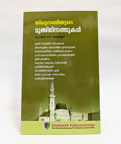 Thirunabiyude Muhjisathukal