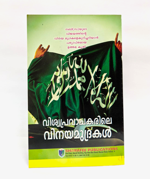 Viswapravajakarile Vinaya Mudrakal