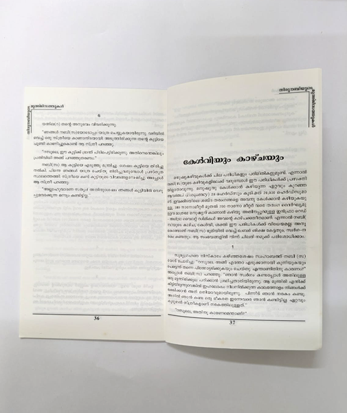 Thirunabiyude Muhjisathukal