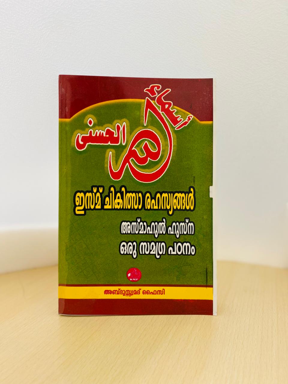 Ismuchikilsa rahasyangal  Adhava Asmaul Husna Oru Samagra Padanam