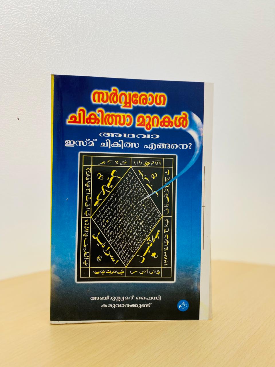 Sarvaroga Chikilsa Murakal 