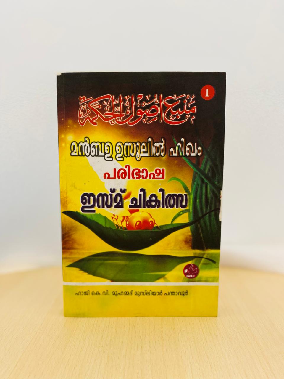 Manbahu Usoolil Hikama, Manbahu Paribhasha  ( Ismu Chikilsa ) Part - 1 