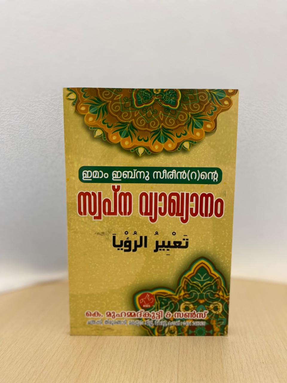 Imam Ibnuseerin (RA) Swapna Viyakkiyanam 