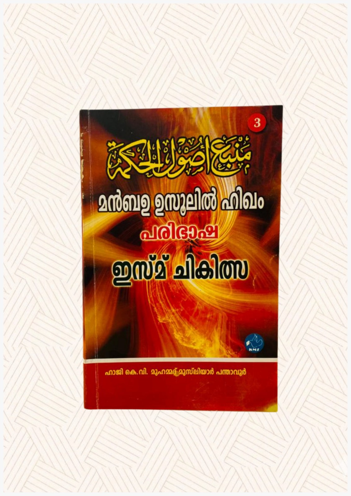 Manbahu Usoolil Hikama, Manbahu Paribhasha ( Ismu Chikilsa ) Part - 3