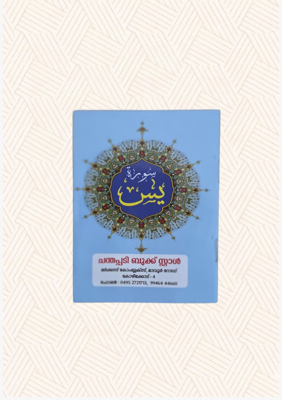 Surah Yaseen Small Quran