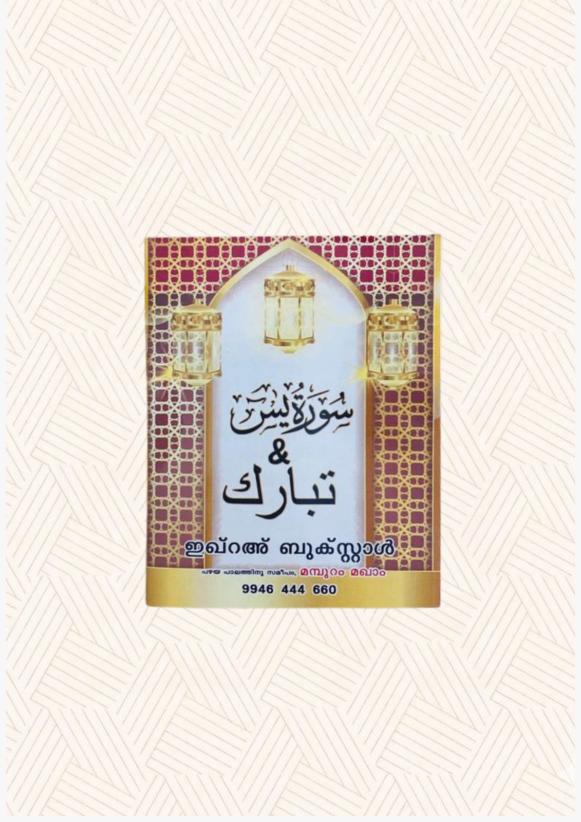 Surah Tabaraka Small Quran