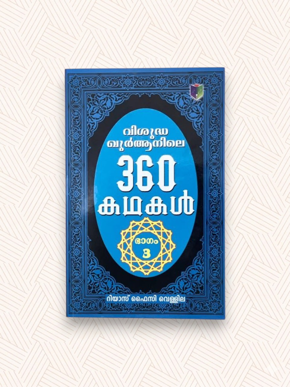 Quranile 360 Kathakal (Part-3)