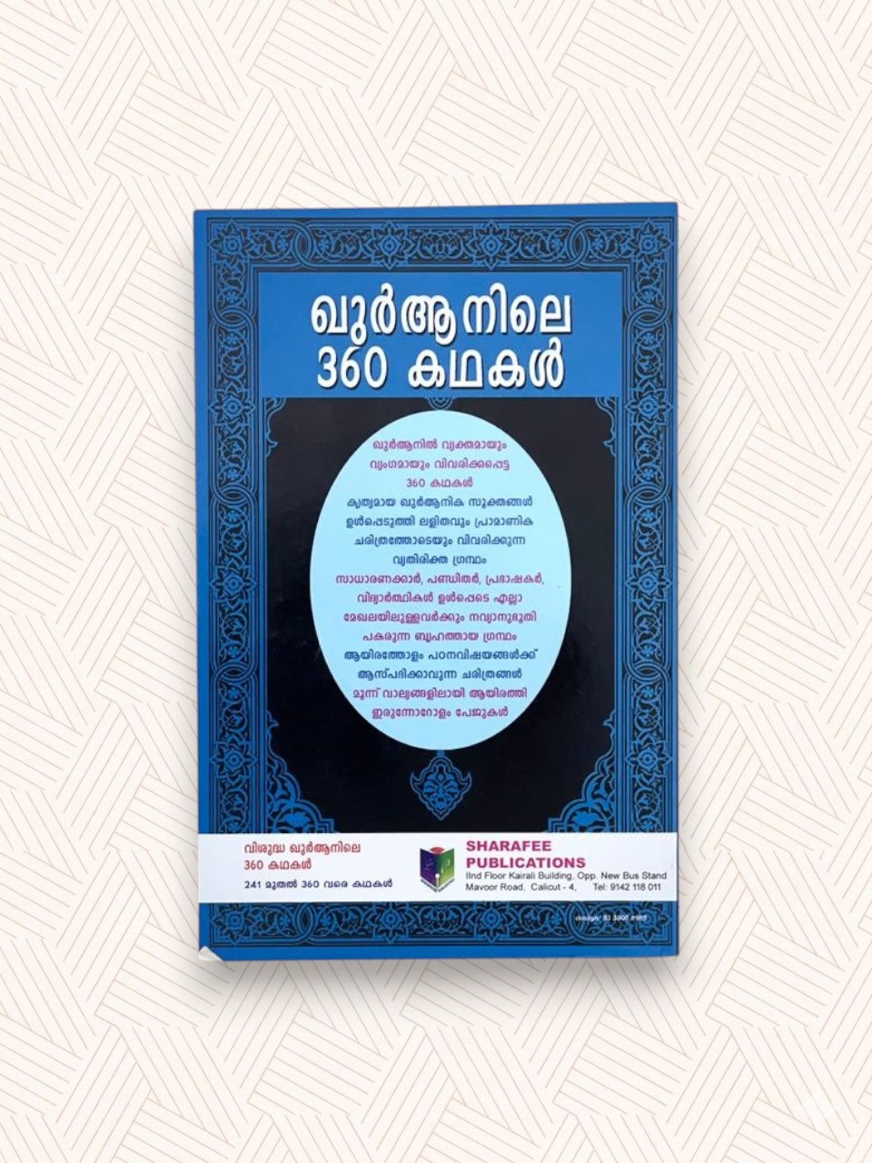 Quranile 360 Kathakal (Part-3)