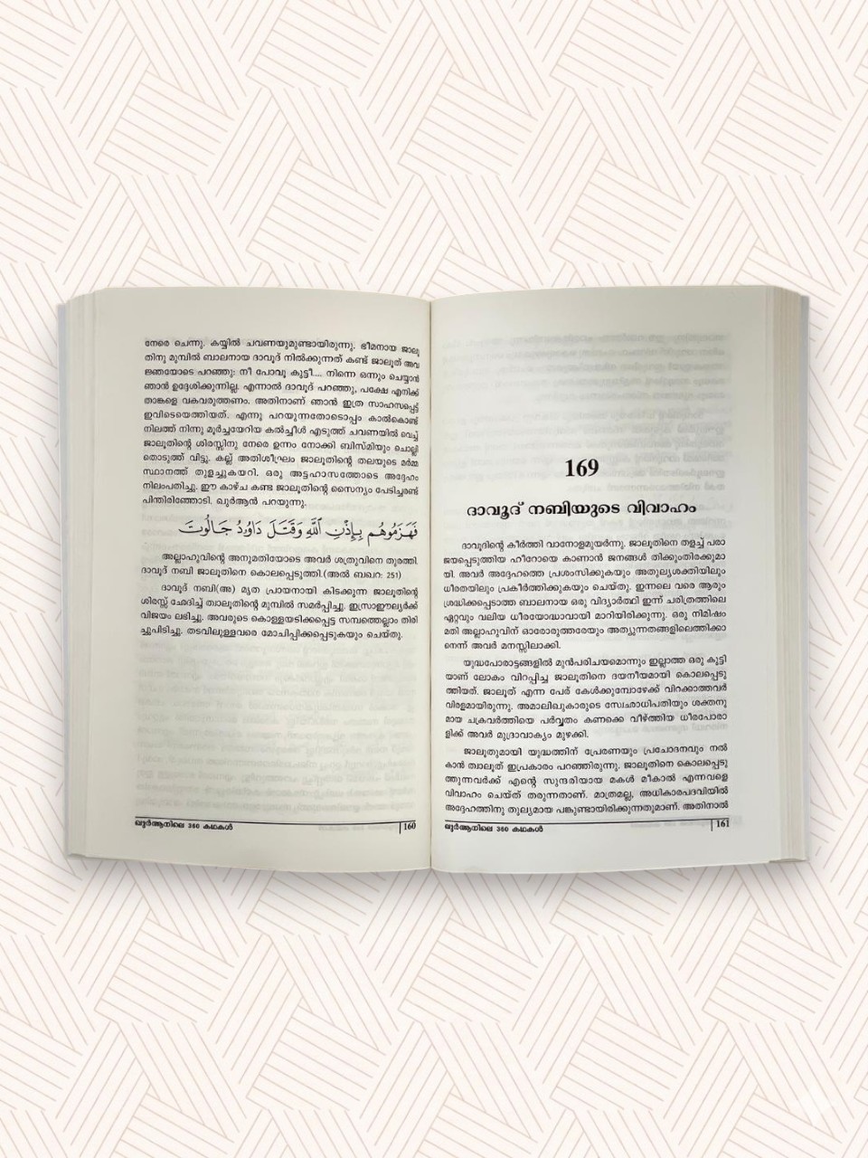 Quranile 360 Kathakal (Part-2)