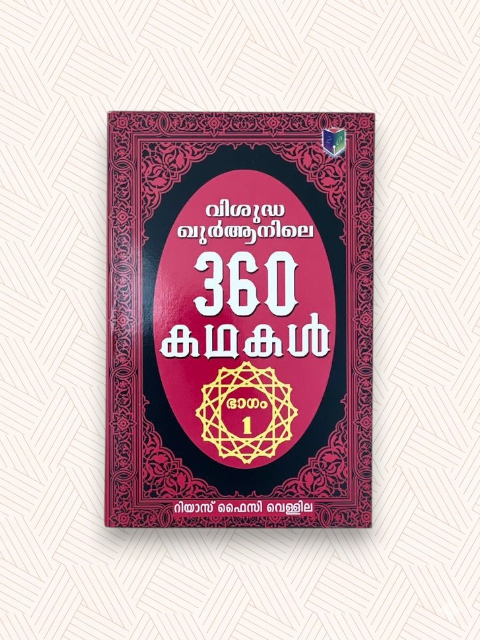 Quranile 360 Kathakal (Part-1)