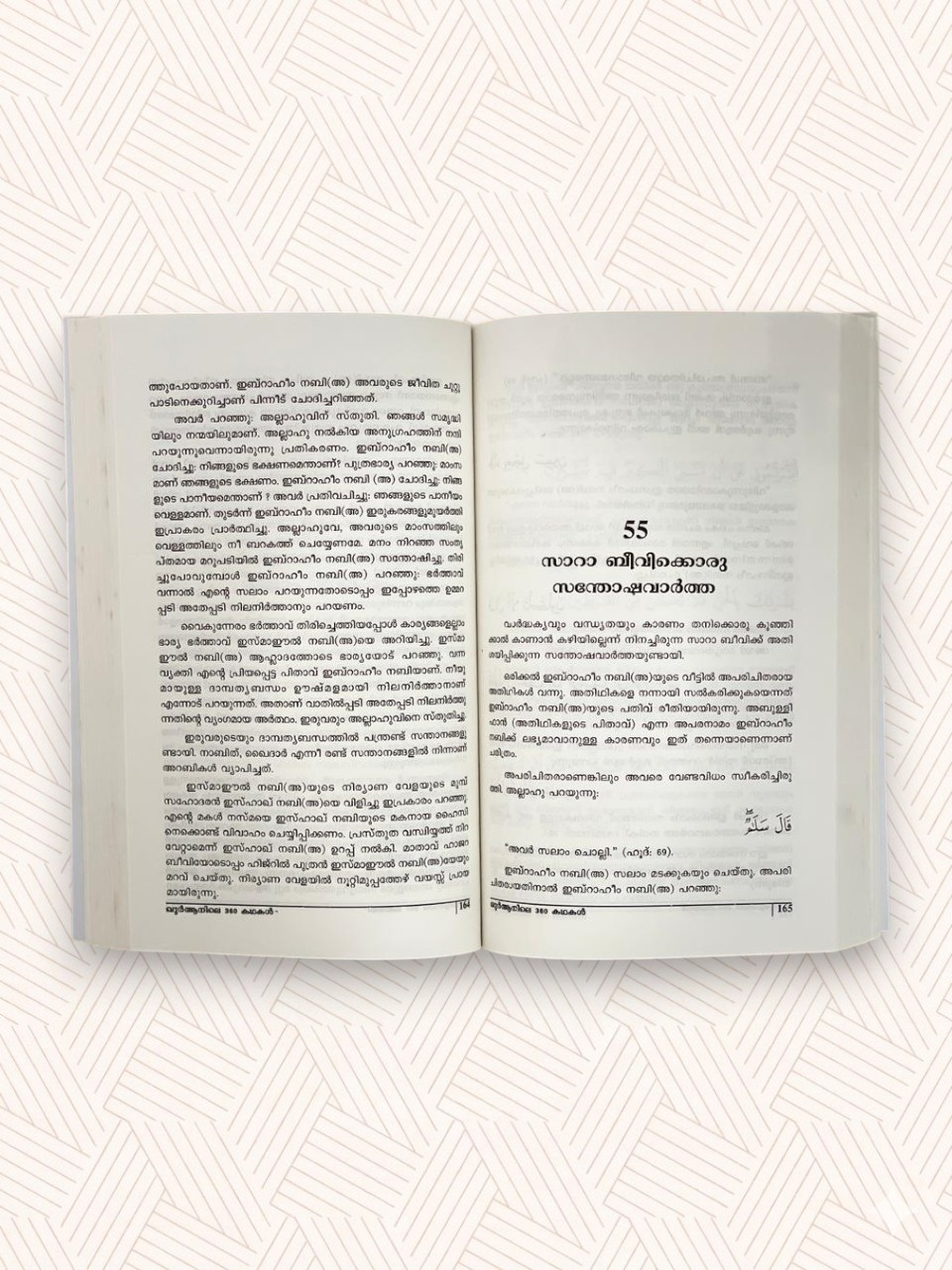 Quranile 360 Kathakal (Part-1)