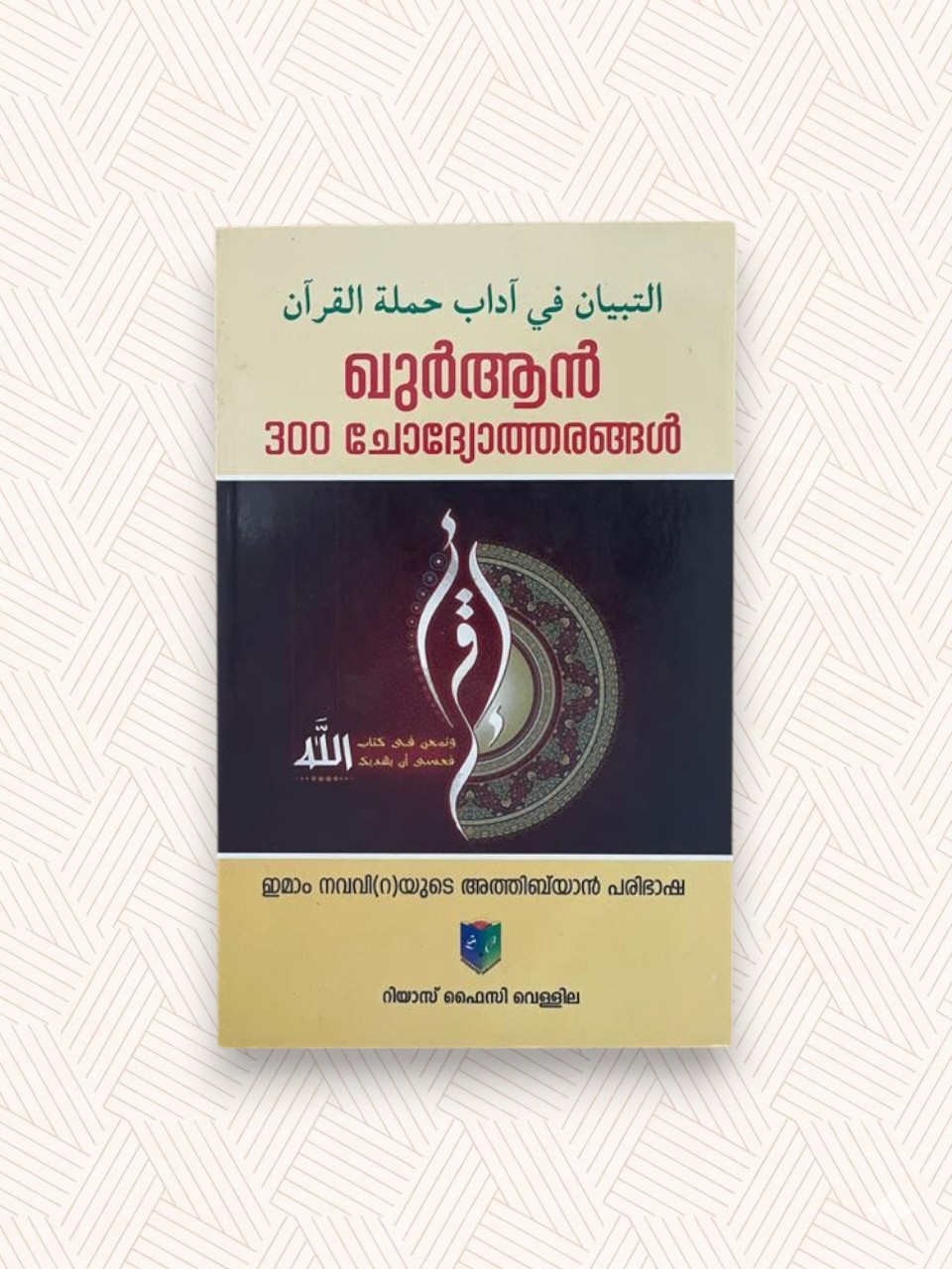 Quran 300 Chodyotharangal
