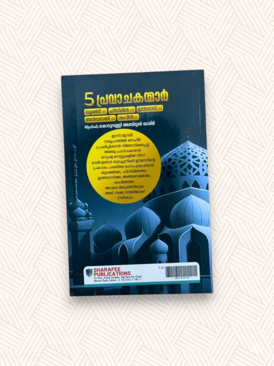 Anchu Pravachakanmar