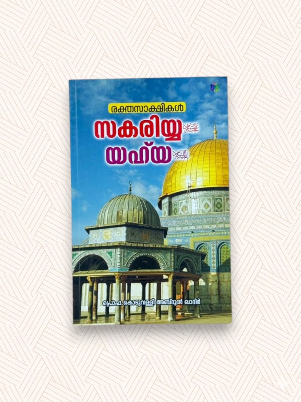 Rakthasakshikal:Sakariya(A), Yahya(A)