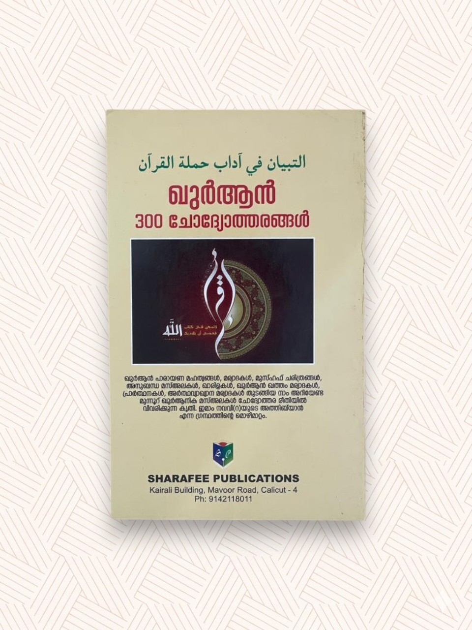 Quran 300 Chodyotharangal