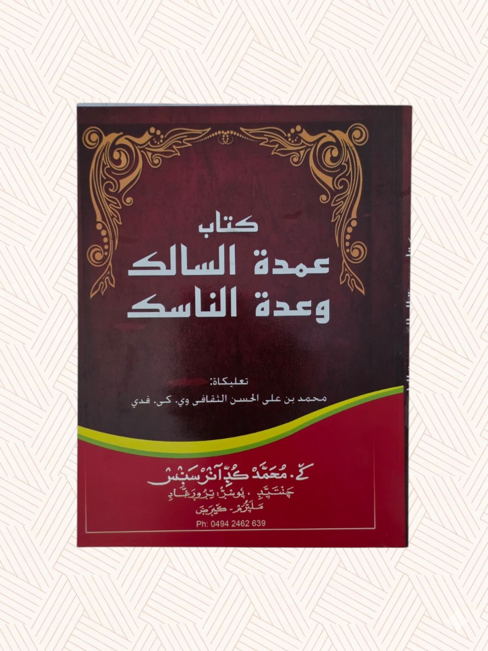 Umdat-us-Saalik wa ‘Addat-un-Naasik