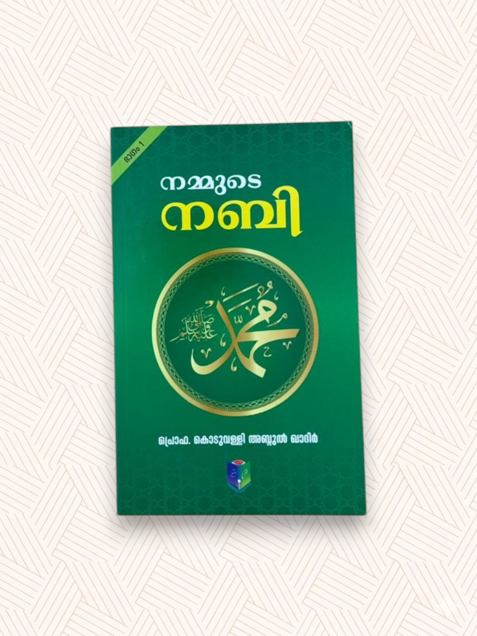 Nammude Nabiﷺ - part 1 