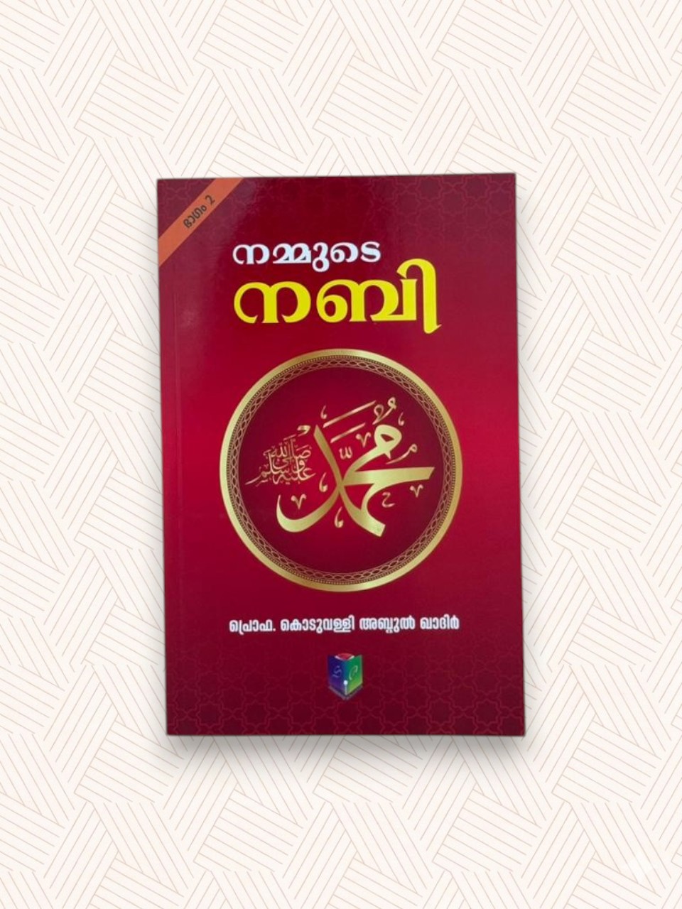 Nammude Nabiﷺ - part 2
