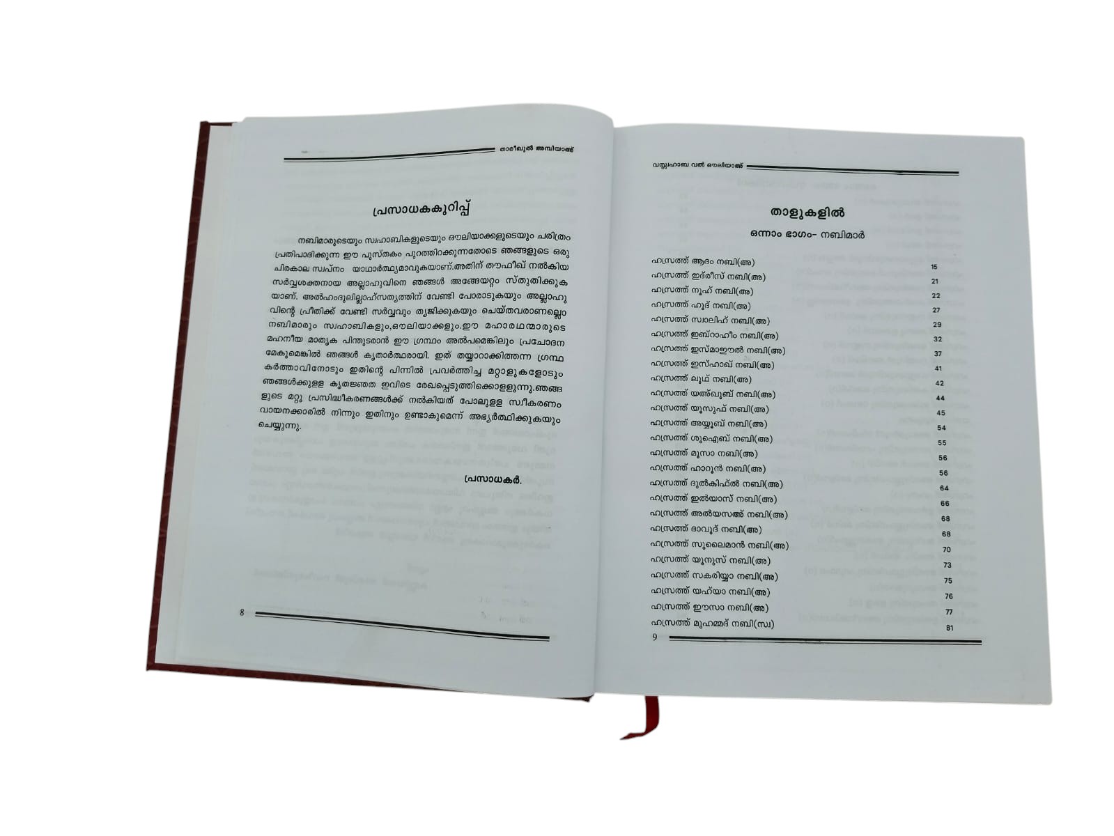 Thareekul Ambiya Wa Swahaba Wal Ouliya - Malayalam