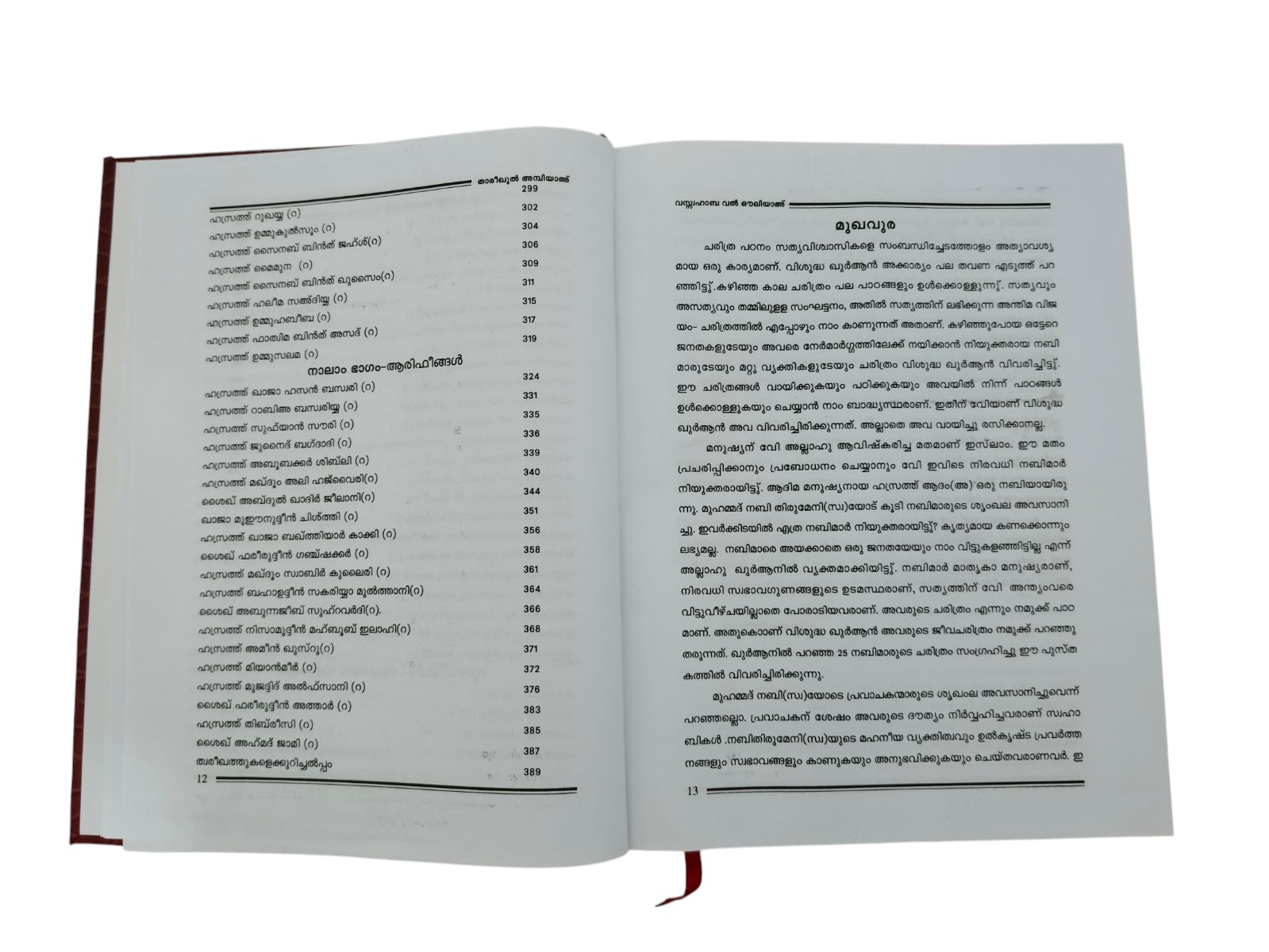 Thareekul Ambiya Wa Swahaba Wal Ouliya - Malayalam