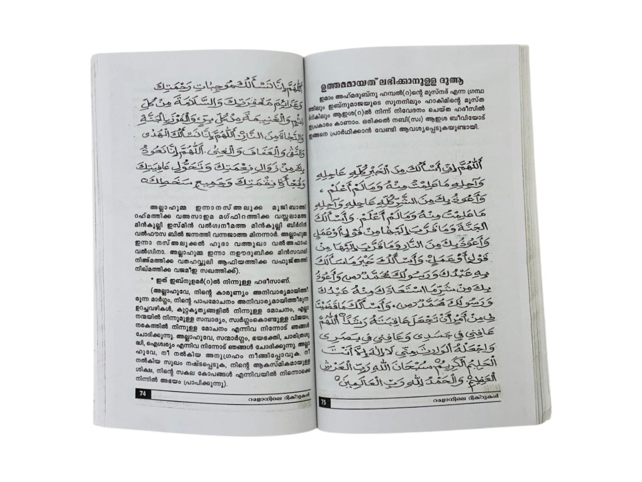 Ramalanile Dikrukalum Sunnath Nombukalum