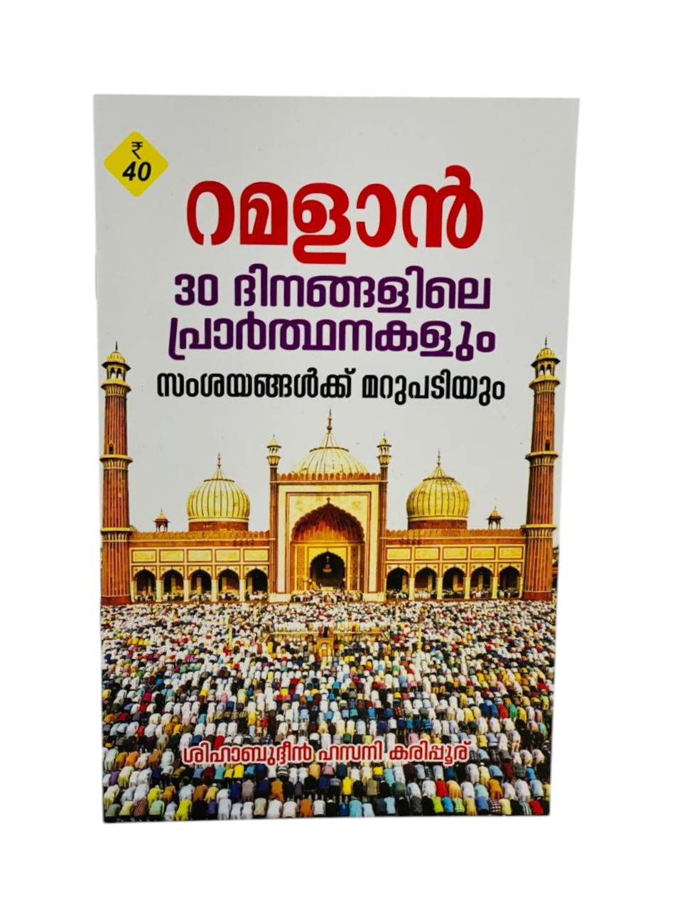 Ramalan 30 Dinangalile Prarthanakalum