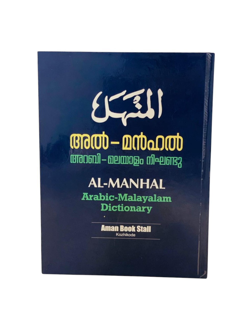 AL MANHAL ARABIC-MALAYALAM DICTIONARY