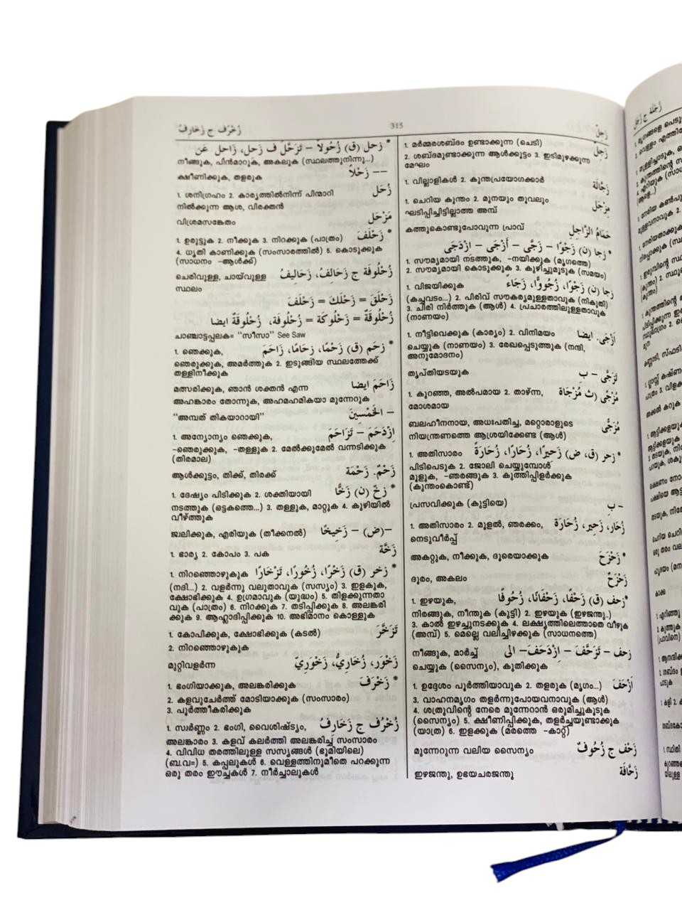 AL MANHAL ARABIC-MALAYALAM DICTIONARY