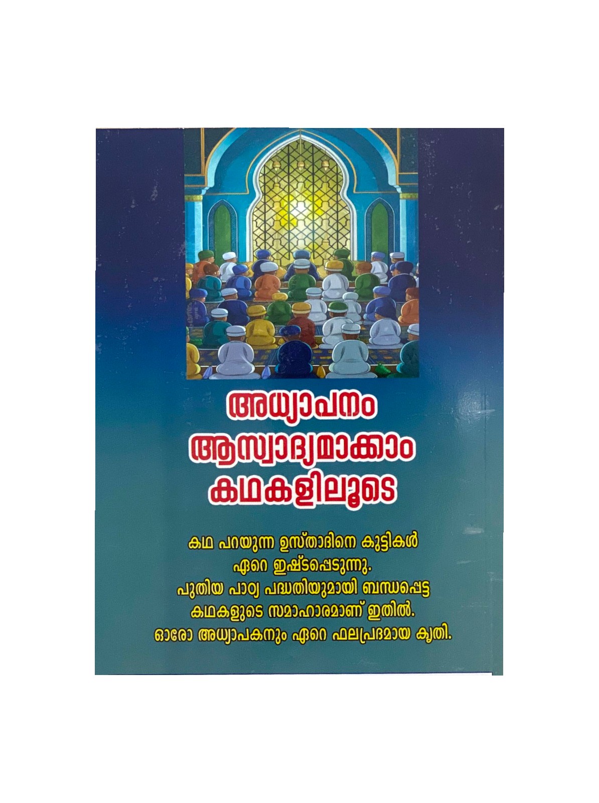 ADHYAPANAM ASWADHYAMAKKAM KATHAKALILOODE (LET'S MAKE LEARNING ENJOYABLE THROUGH STORIES)