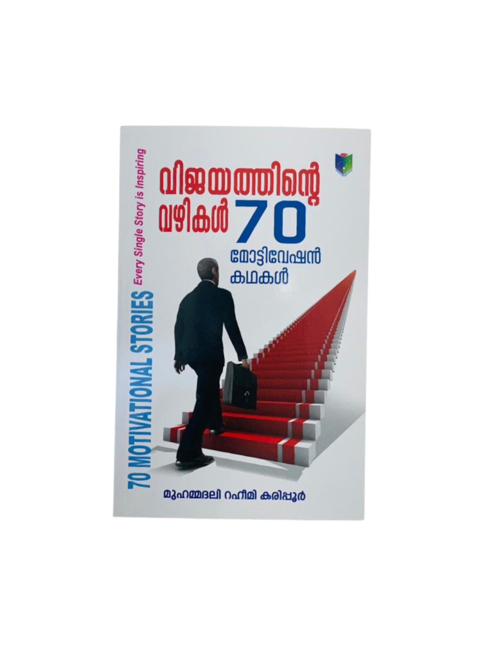 VIJAYATHINTE 70 VAZHIKAL (70 MOTIVATIONAL STORIES)