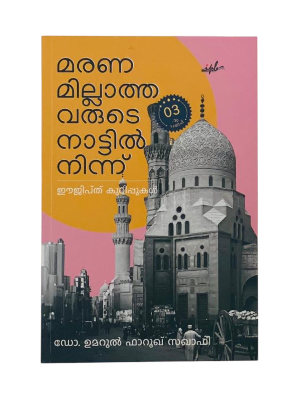 MARANAMILLATHAVARUDE NATTIL NINNU (EGYPT NOTES)